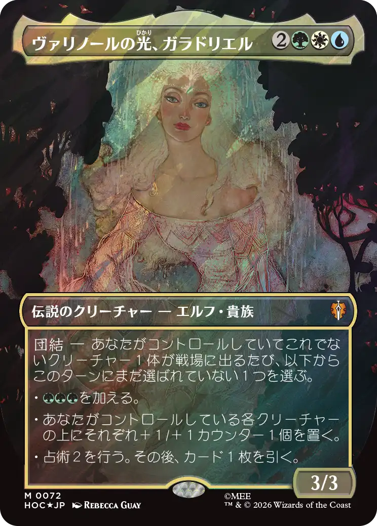 ヴァリノールの光、ガラドリエル/Galadriel, Light of Valinor [HOC][ボーダーレス][FOIL][サージ]