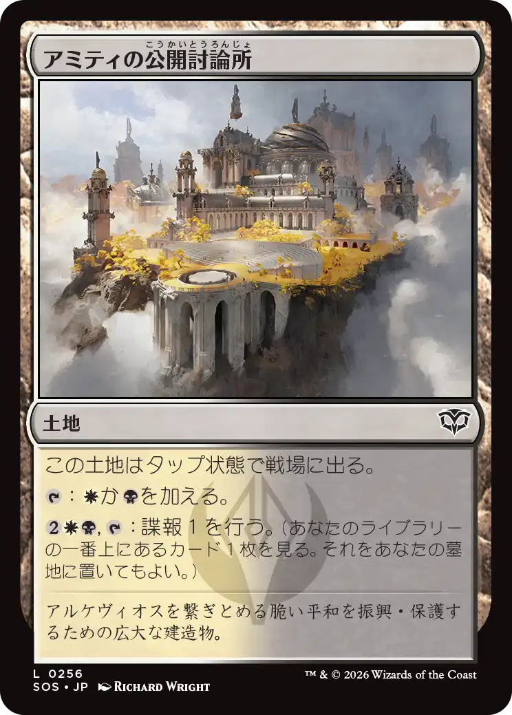 アミティの公開討論所/Forum of Amity [SOS]