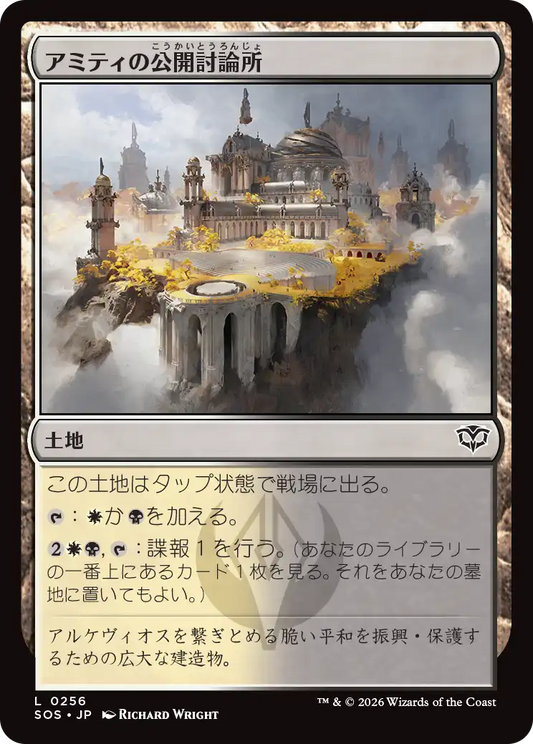 アミティの公開討論所/Forum of Amity [SOS]