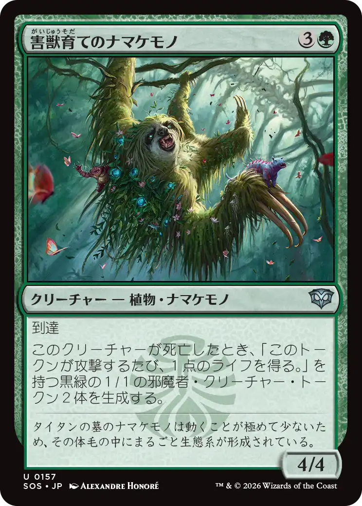 害獣育てのナマケモノ/Pestbrood Sloth [SOS][FOIL]