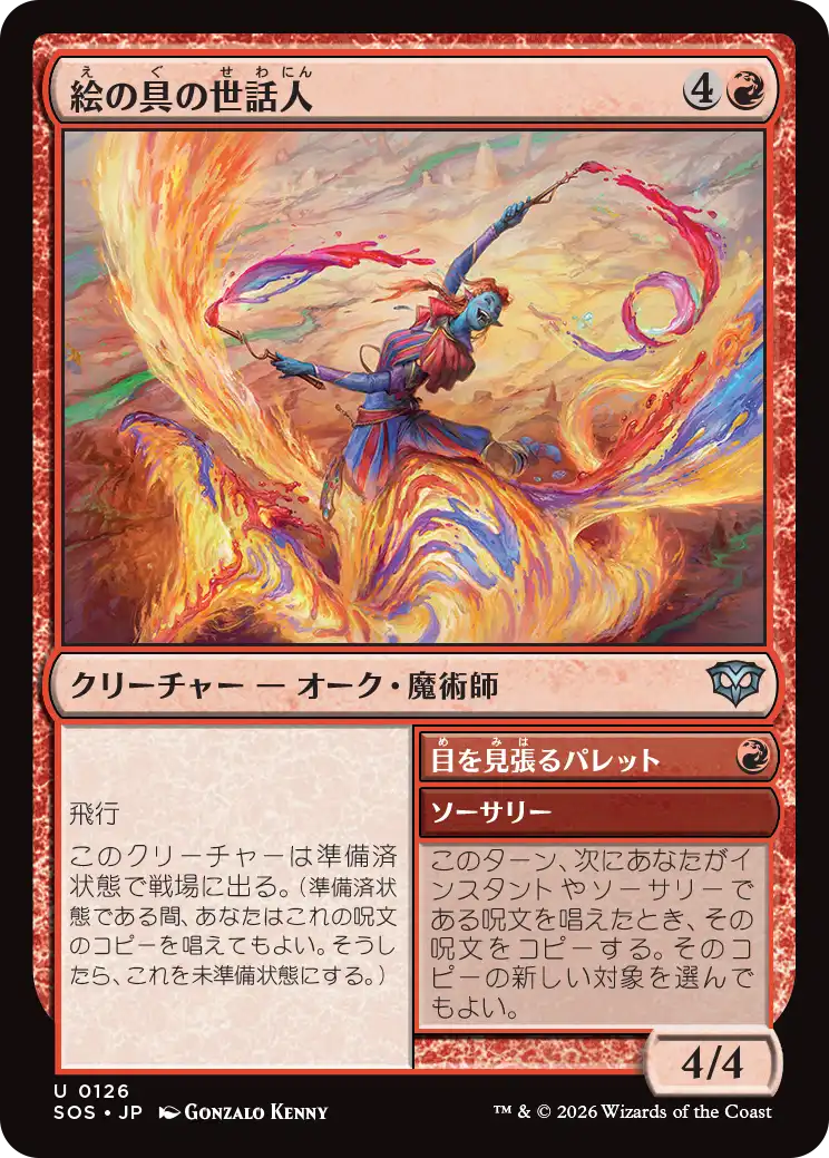 絵の具の世話人/Pigment Wrangler - 目を見張るパレット/Striking Palette [SOS][FOIL]