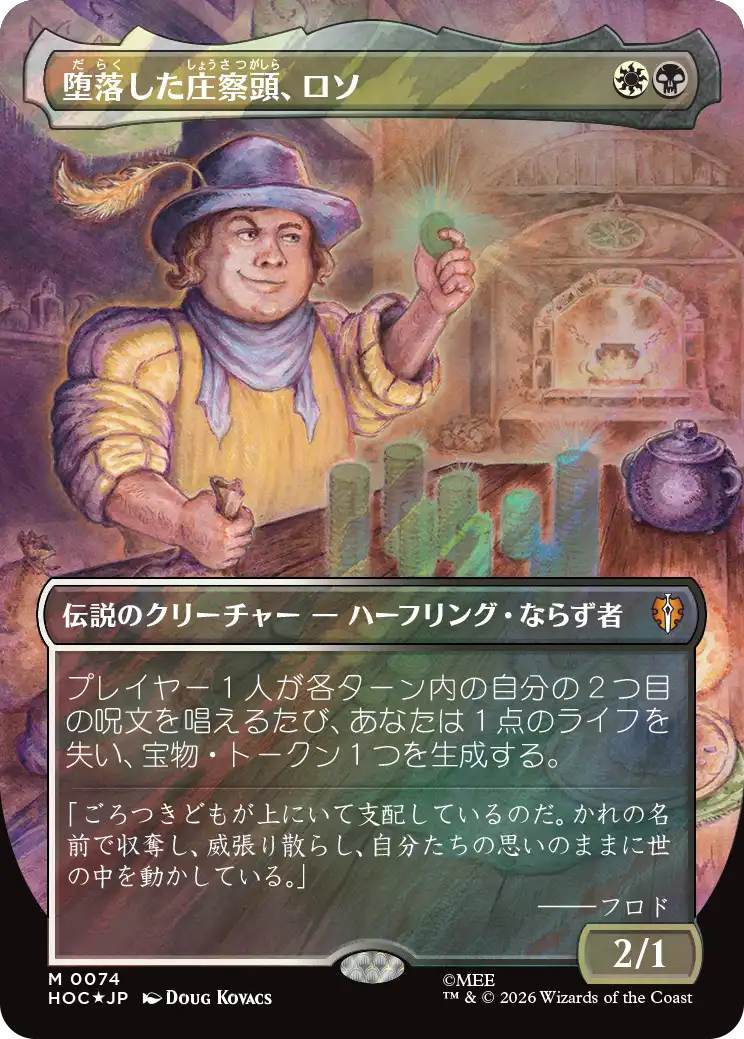 堕落した庄察頭、ロソ/Lotho, Corrupt Shirriff [HOC][ボーダーレス][FOIL][サージ]