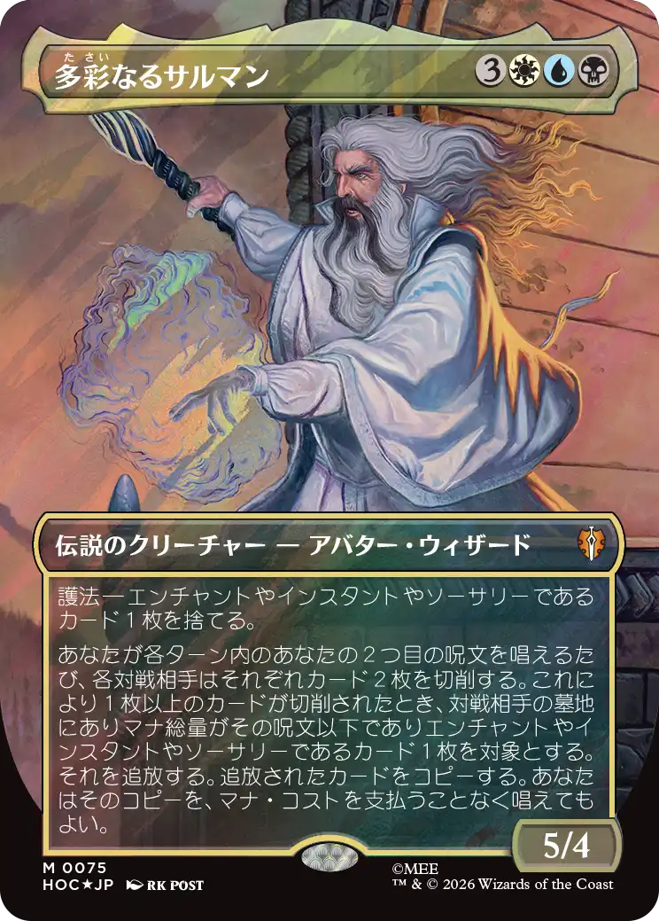 多彩なるサルマン/Saruman of Many Colors [HOC][ボーダーレス][FOIL][サージ]
