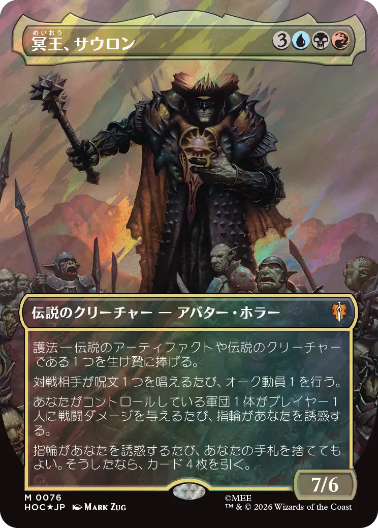 冥王、サウロン/Sauron, the Dark Lord [HOC][ボーダーレス][FOIL][サージ]