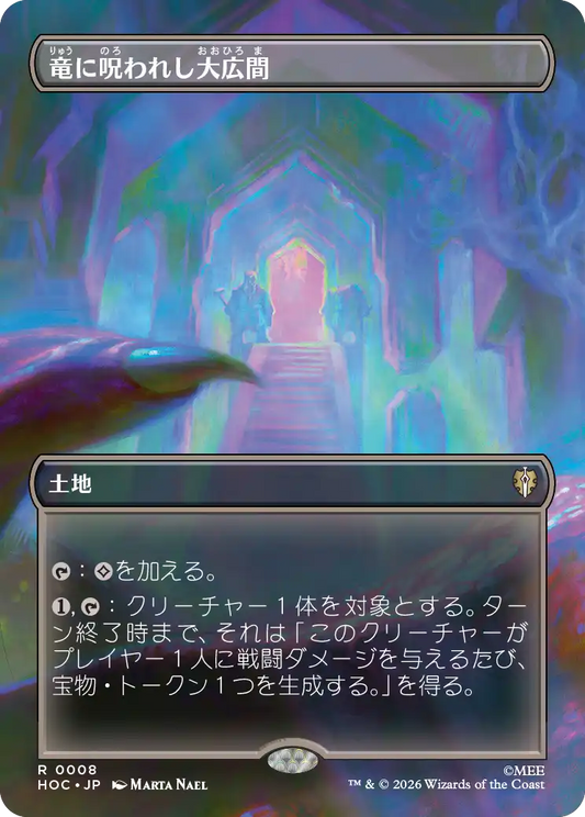 竜に呪われし大広間/Dragon-Cursed Halls [HOC][ボーダーレス][FOIL]