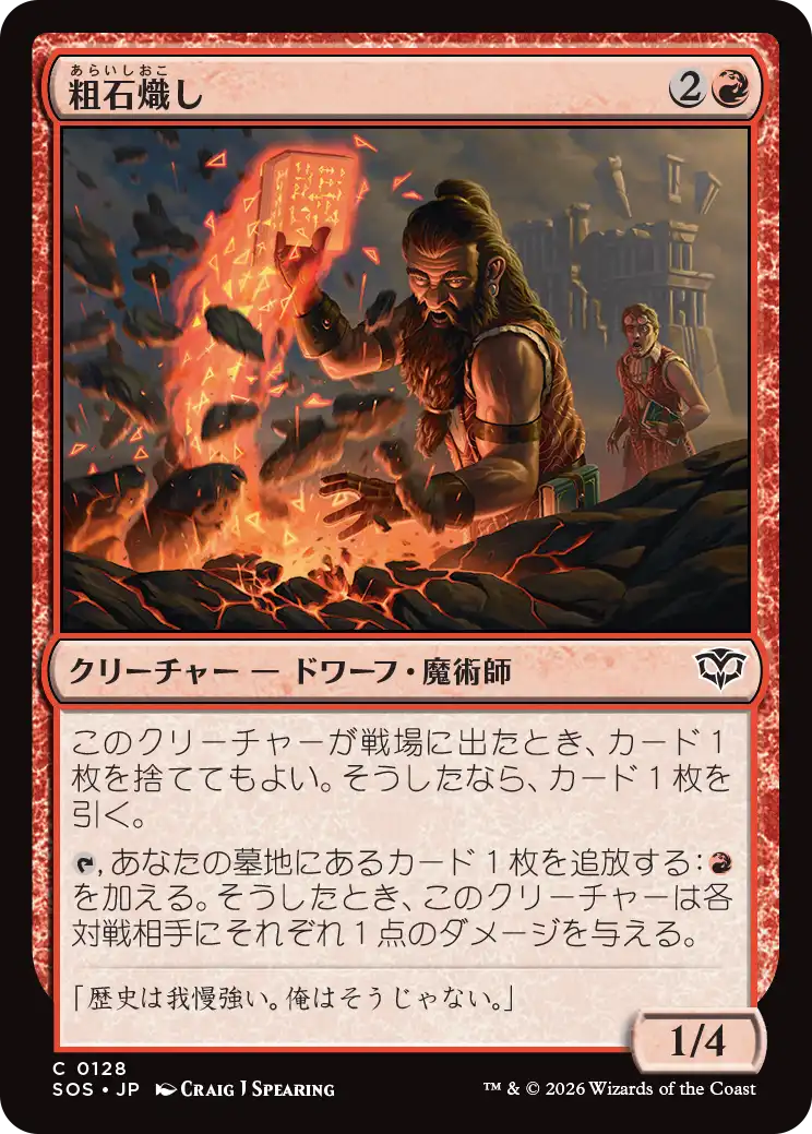 粗石熾し/Rubble Rouser [SOS][FOIL]