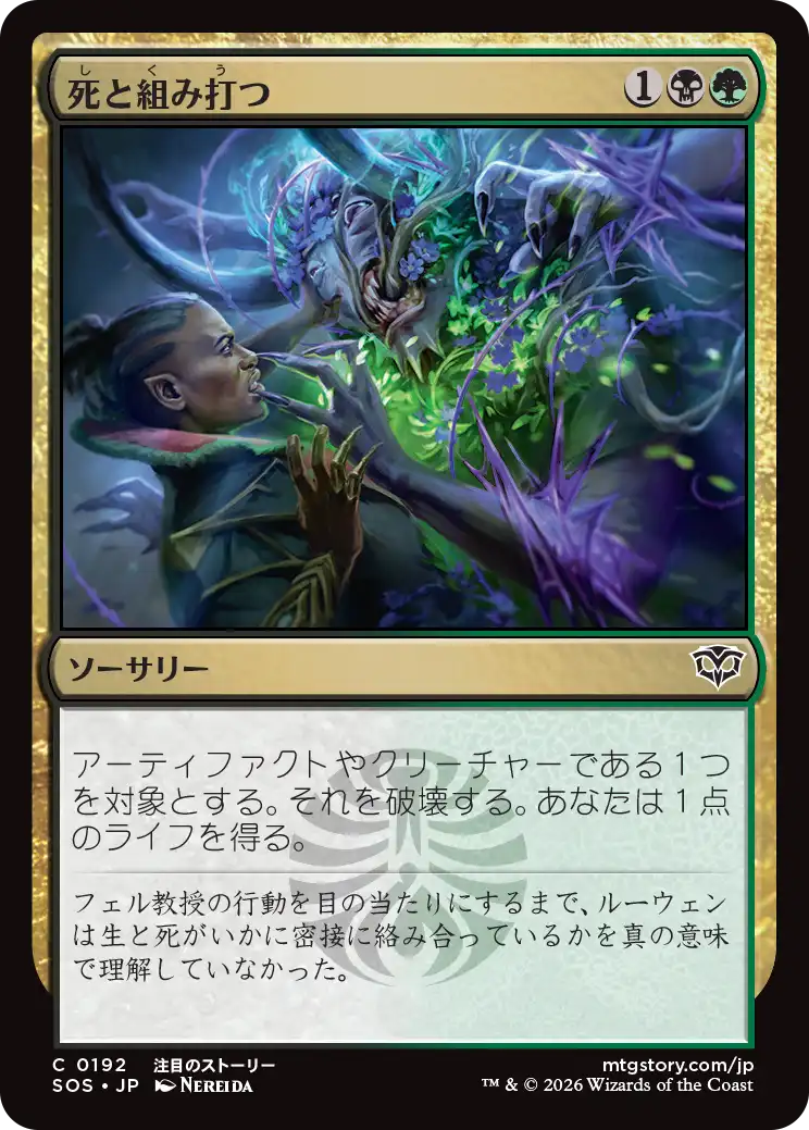 死と組み打つ/Grapple with Death [SOS][FOIL]