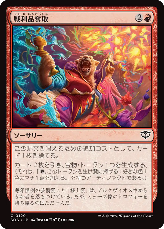 戦利品奪取/Seize the Spoils [SOS]