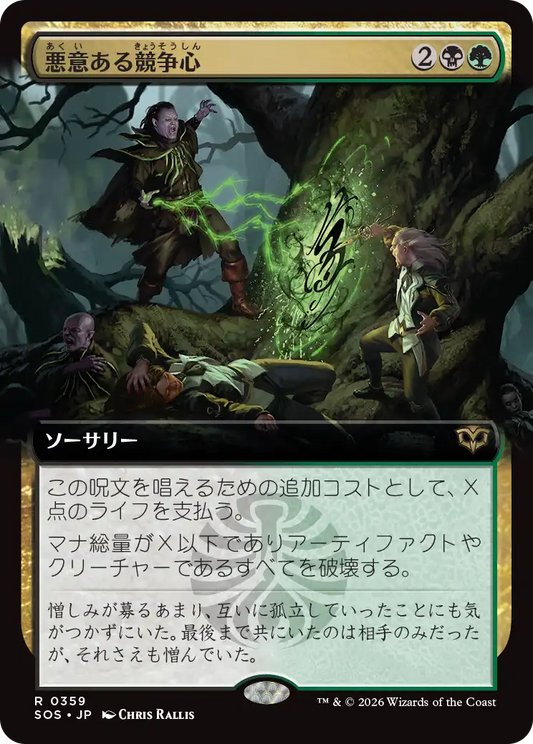 悪意ある競争心/Vicious Rivalry [SOS-BF][拡張アート][FOIL]