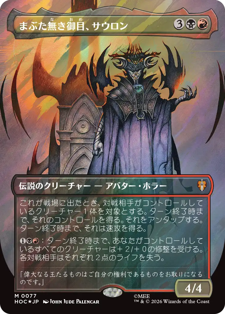 まぶた無き御目、サウロン/Sauron, the Lidless Eye [HOC][ボーダーレス][FOIL][サージ]