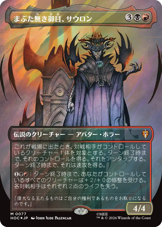 まぶた無き御目、サウロン/Sauron, the Lidless Eye [HOC][ボーダーレス][FOIL][サージ]