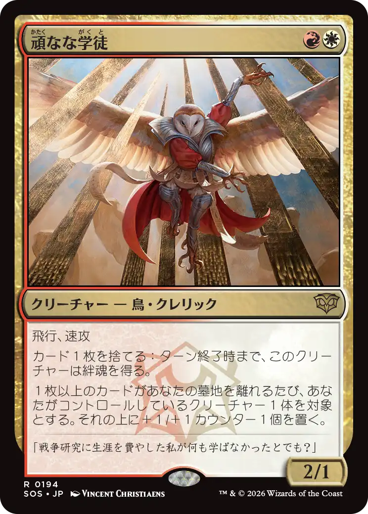 頑なな学徒/Hardened Academic [SOS][FOIL]
