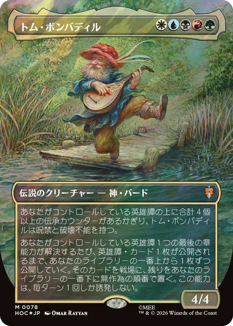 トム・ボンバディル/Tom Bombadil [HOC][ボーダーレス][FOIL][サージ]