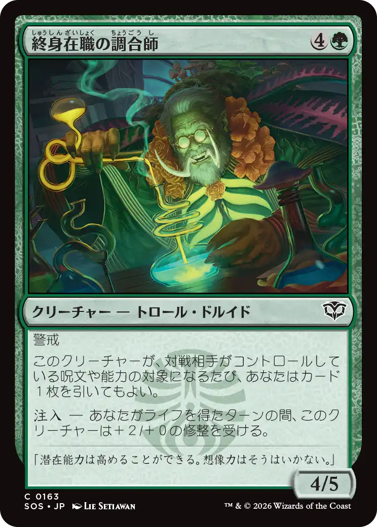 終身在職の調合師/Tenured Concocter [SOS][FOIL]