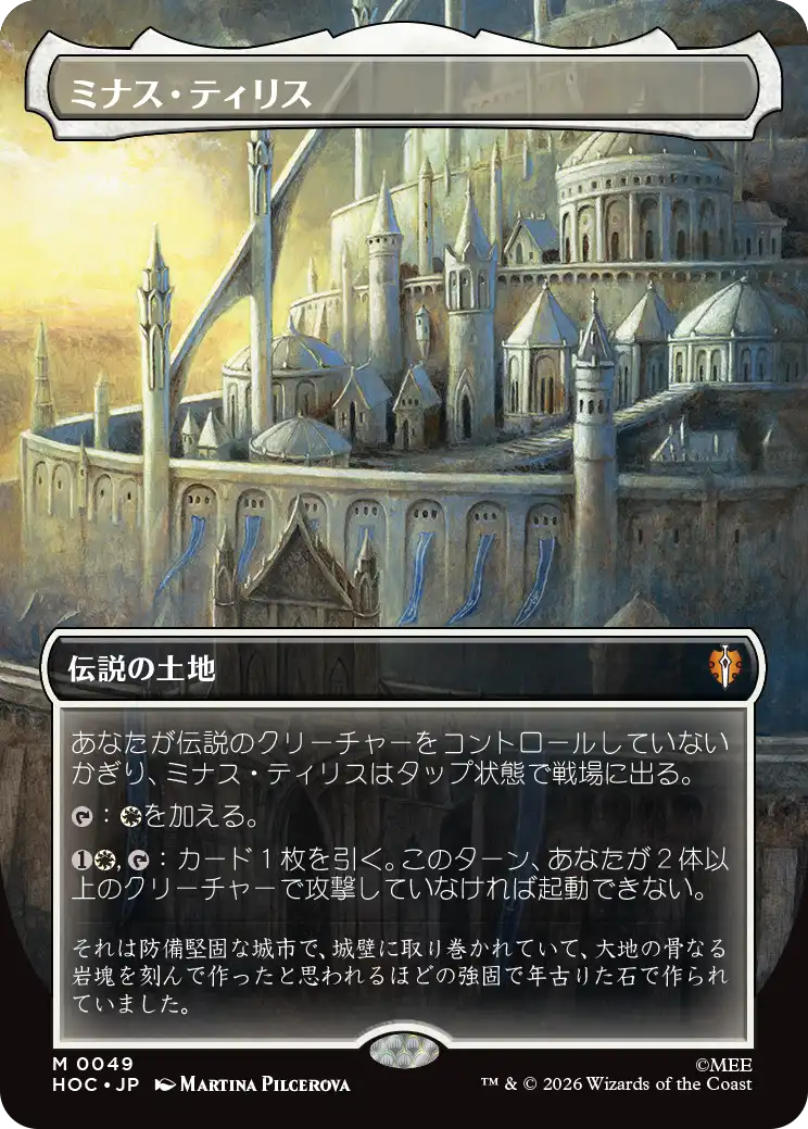 ミナス・ティリス/Minas Tirith [HOC][ボーダーレス]