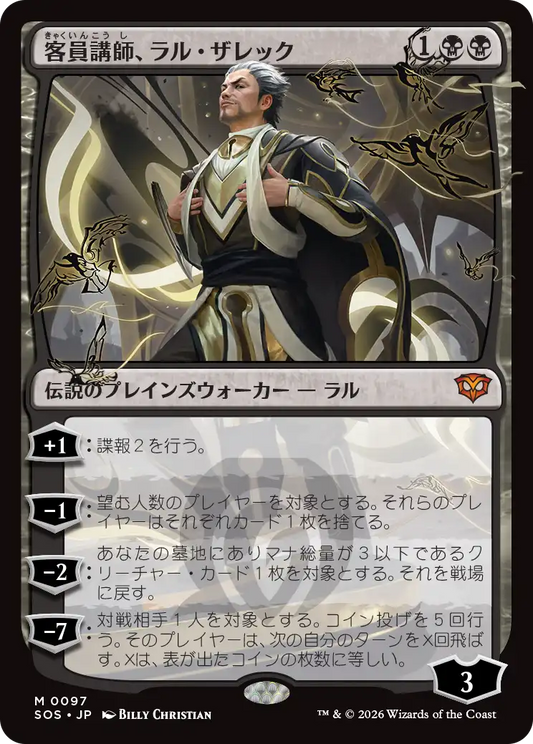 客員講師、ラル・ザレック/Ral Zarek, Guest Lecturer [SOS]