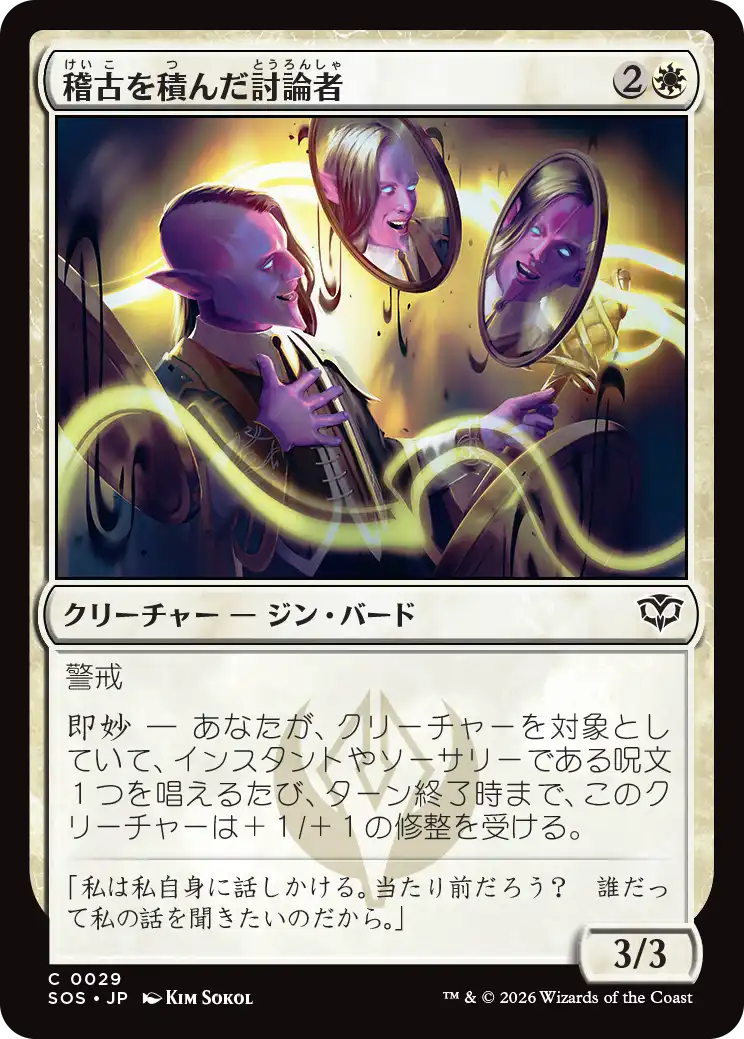 稽古を積んだ討論者/Rehearsed Debater [SOS][FOIL]