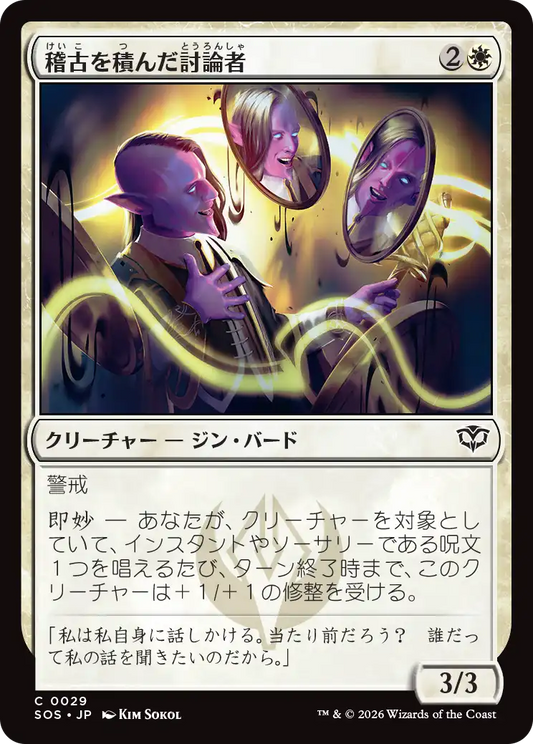 稽古を積んだ討論者/Rehearsed Debater [SOS][FOIL]