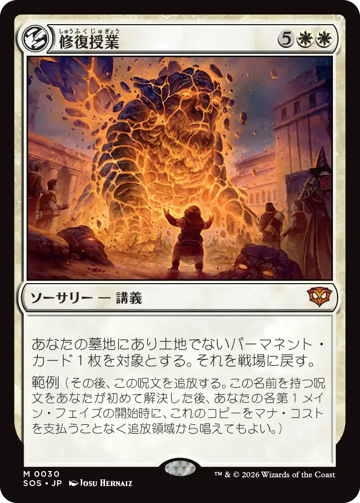 修復授業/Restoration Seminar [SOS][FOIL]