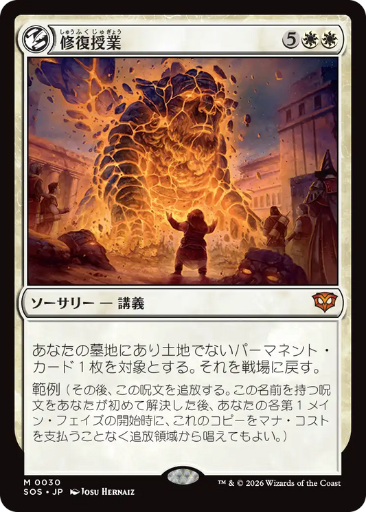 修復授業/Restoration Seminar [SOS]