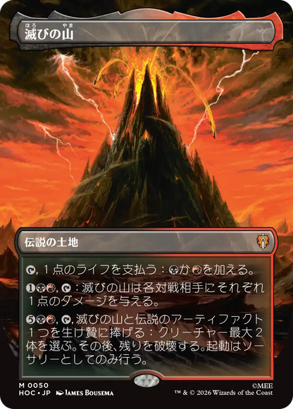 滅びの山/Mount Doom [HOC][ボーダーレス]