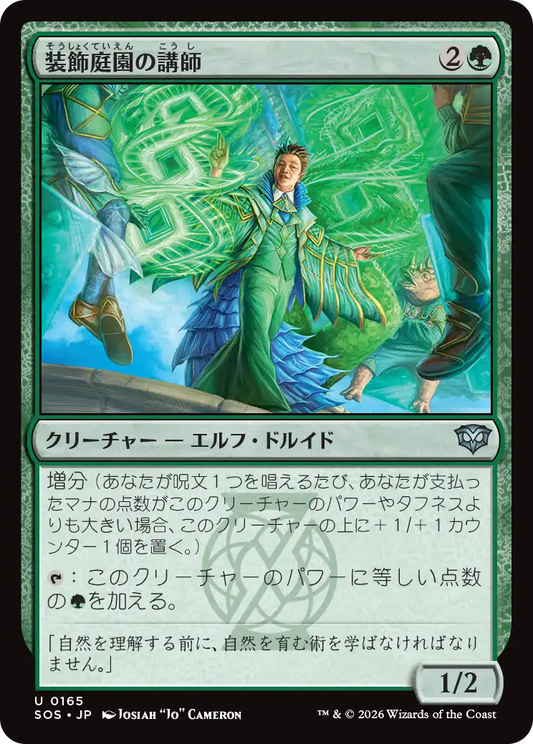 装飾庭園の講師/Topiary Lecturer [SOS][FOIL]
