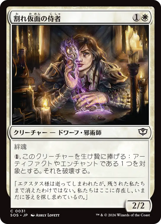 割れ仮面の侍者/Shattered Acolyte [SOS][FOIL]