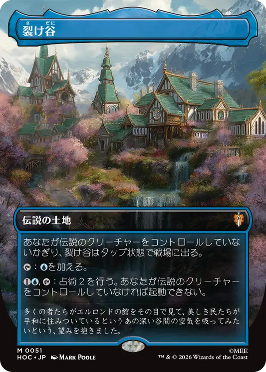 裂け谷/Rivendell [HOC][ボーダーレス][FOIL]