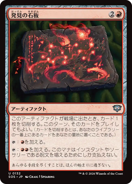 発見の石板/Tablet of Discovery [SOS][FOIL]