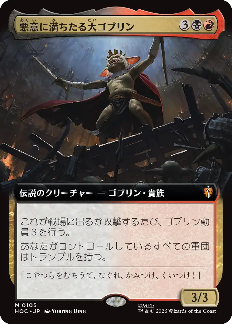 悪意に満ちたる大ゴブリン/Great Goblin, Foul-Hearted [HOC][拡張アート]