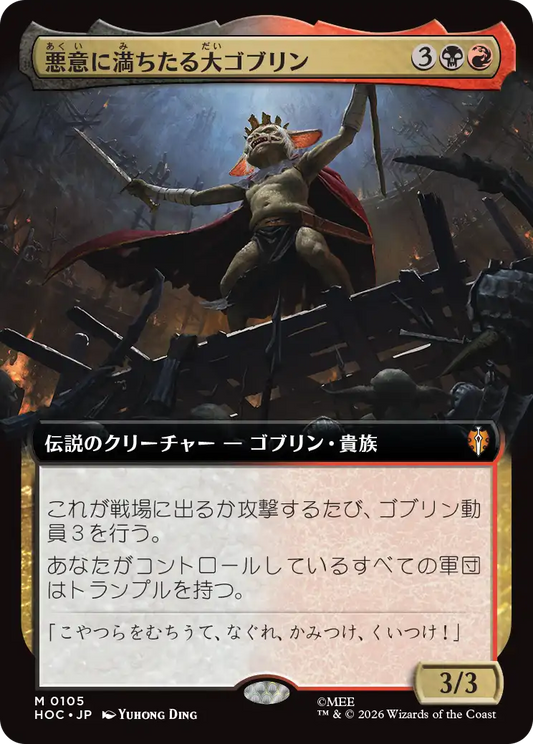 悪意に満ちたる大ゴブリン/Great Goblin, Foul-Hearted [HOC][拡張アート]