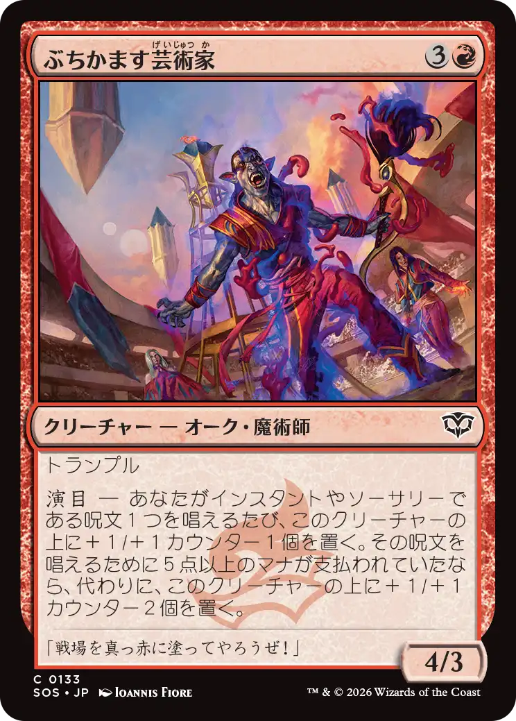 ぶちかます芸術家/Tackle Artist [SOS][FOIL]