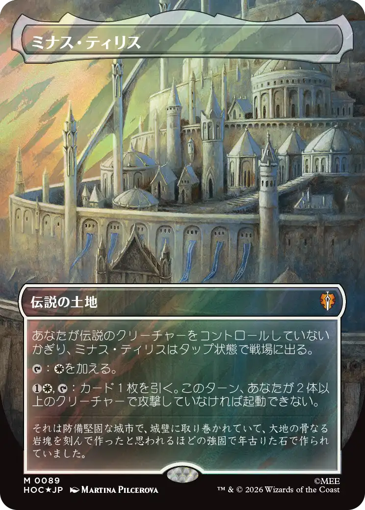 ミナス・ティリス/Minas Tirith [HOC][ボーダーレス][FOIL][サージ]