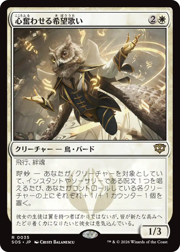 心奮わせる希望歌い/Stirring Hopesinger [SOS][FOIL]