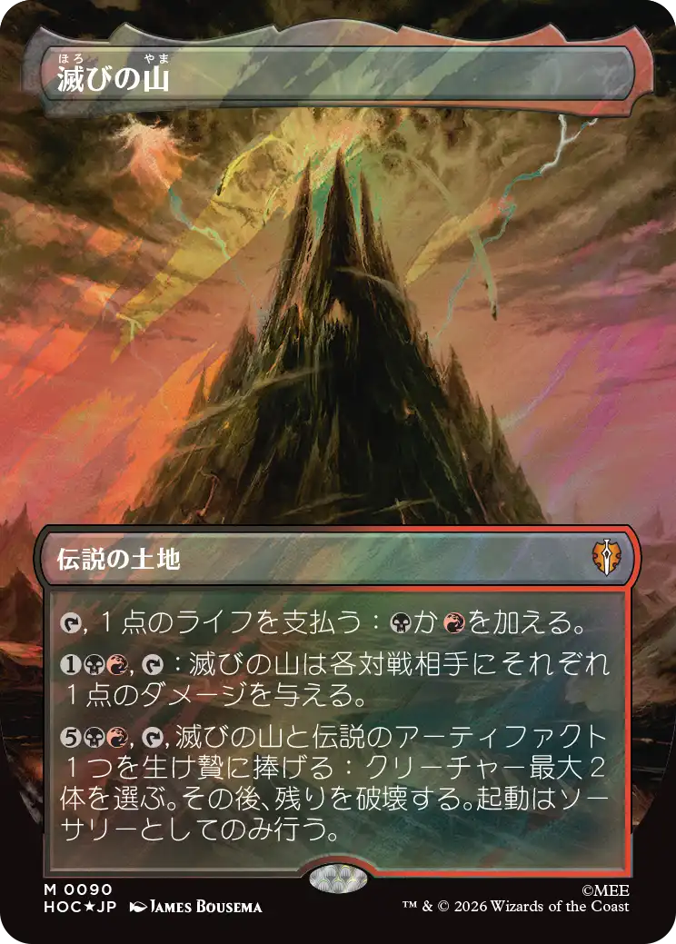 滅びの山/Mount Doom [HOC][ボーダーレス][FOIL][サージ]