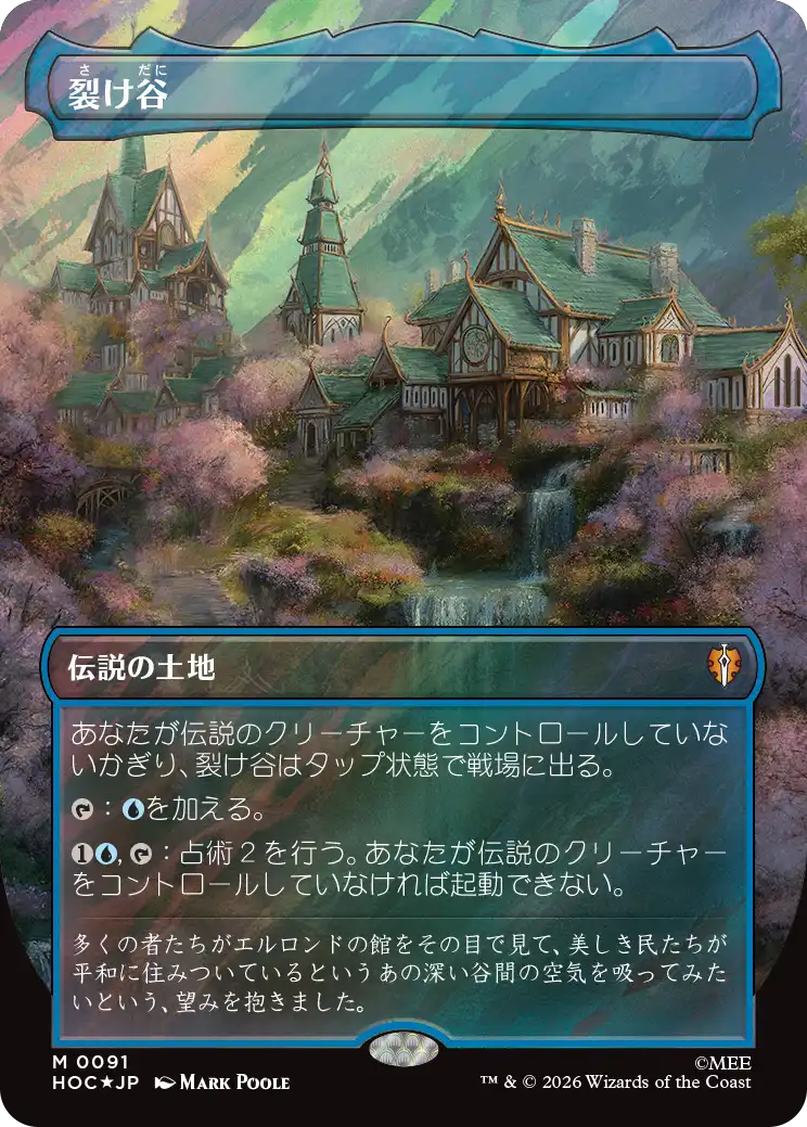 裂け谷/Rivendell [HOC][ボーダーレス][FOIL][サージ]