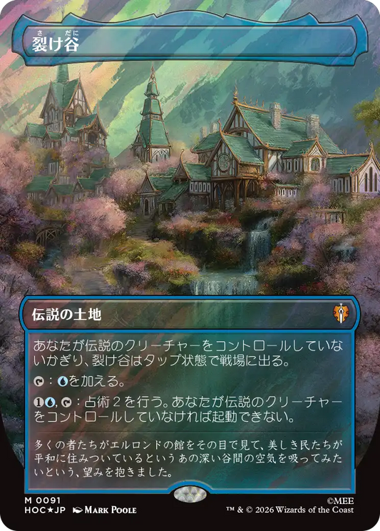 裂け谷/Rivendell [HOC][ボーダーレス][FOIL][サージ]