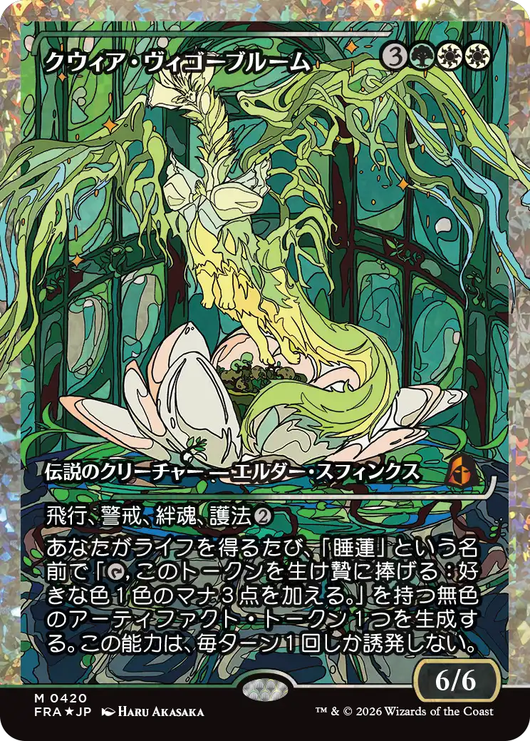クウィア・ヴィゴーブルーム/Kwia Vigorbloom [FRA-BF][ショーケース][FOIL][フラクチャー]
