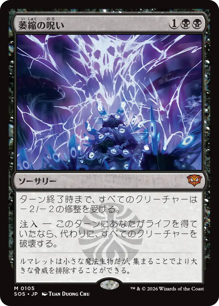萎縮の呪い/Withering Curse [SOS][FOIL]