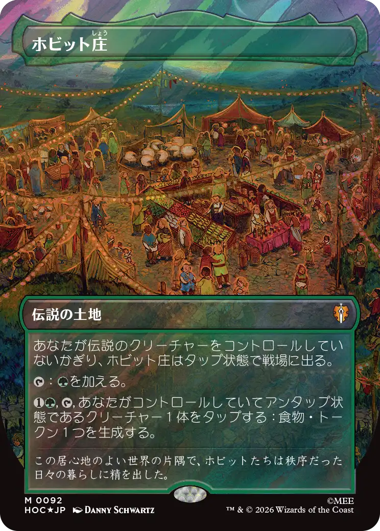 ホビット庄/The Shire [HOC][ボーダーレス][FOIL][サージ]