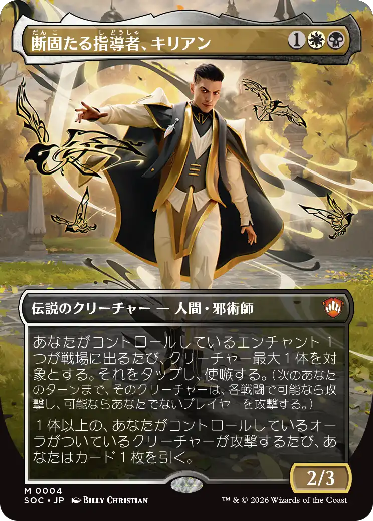 断固たる指導者、キリアン/Killian, Decisive Mentor [SOC][ボーダーレス]