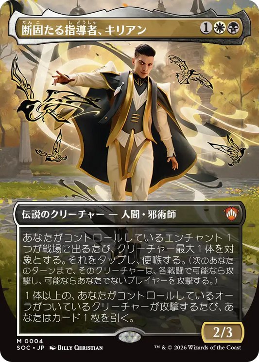 断固たる指導者、キリアン/Killian, Decisive Mentor [SOC][ボーダーレス]