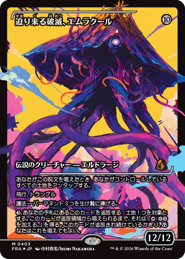 迫り来る破滅、エムラクール/Emrakul, the Exigent Doom [FRA-BF][ショーケース][FOIL]