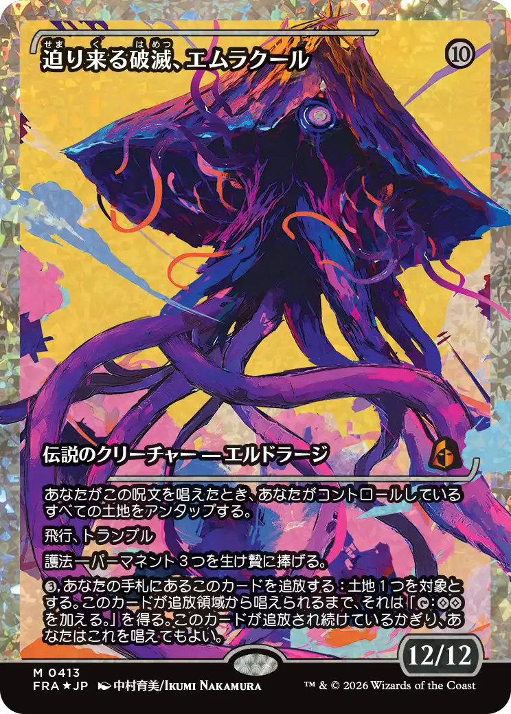 迫り来る破滅、エムラクール/Emrakul, the Exigent Doom [FRA-BF][ショーケース][FOIL][フラクチャー]
