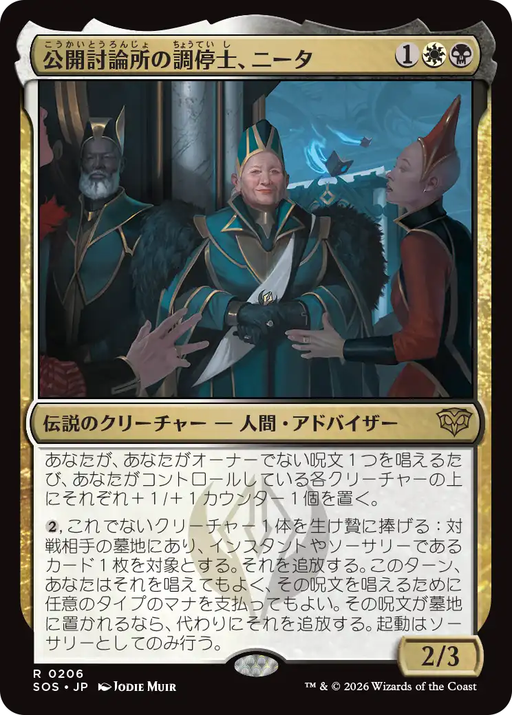 公開討論所の調停士、ニータ/Nita, Forum Conciliator [SOS][FOIL]