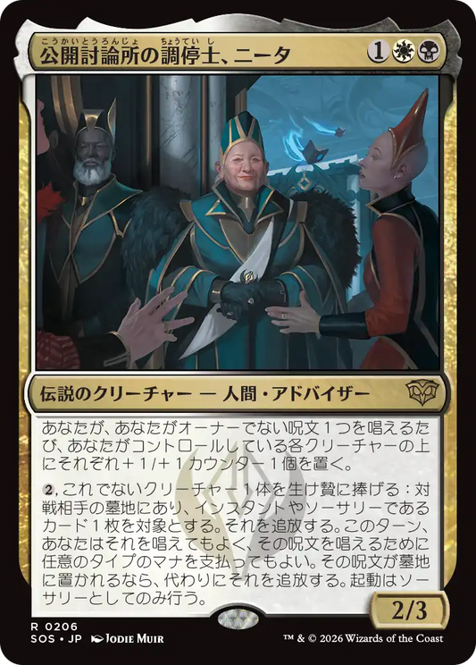 公開討論所の調停士、ニータ/Nita, Forum Conciliator [SOS]