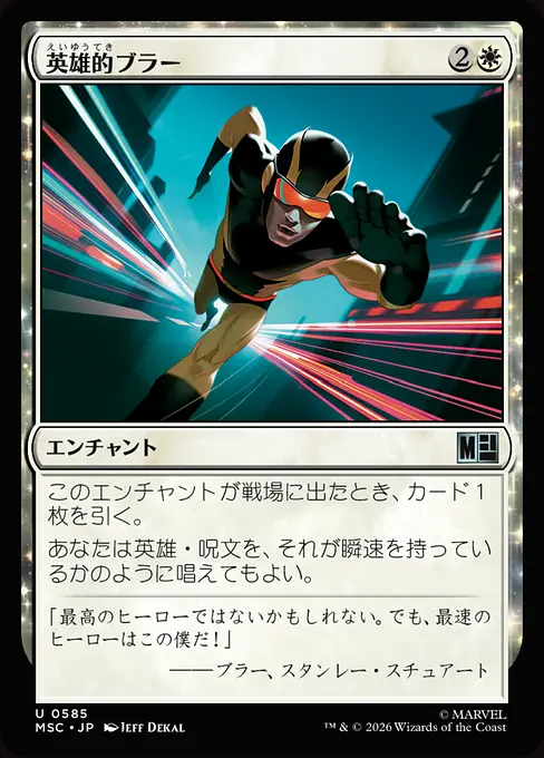 英雄的ブラー/Blur of Heroism [MSC][FOIL]