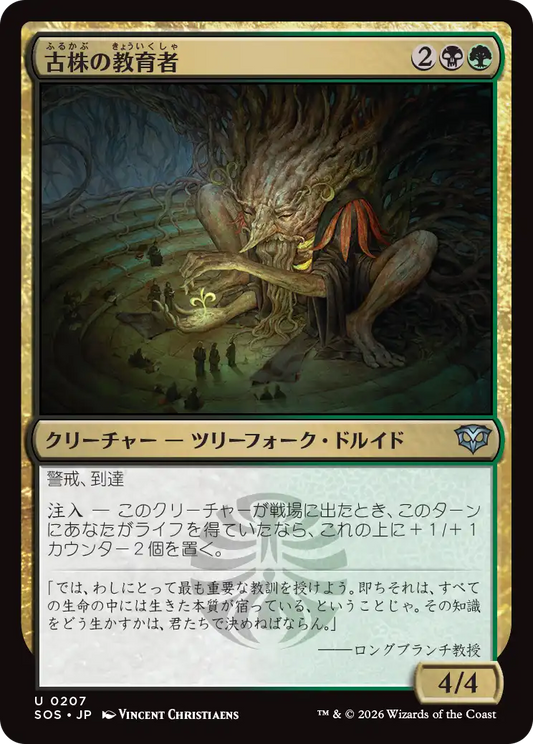 古株の教育者/Old-Growth Educator [SOS][FOIL]