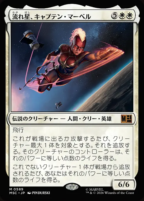 流れ星、キャプテン・マーベル/Captain Marvel, Shooting Star [MSC][FOIL]