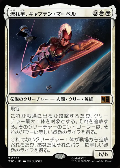 流れ星、キャプテン・マーベル/Captain Marvel, Shooting Star [MSC][FOIL]